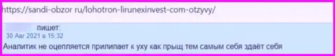 Создатель приведенного отзыва утверждает, что компания LirunexInvest Com - это МОШЕННИКИ !!!