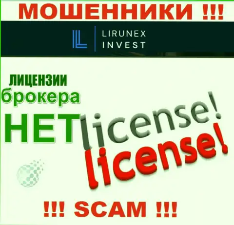 LirunexInvest Com - компания, которая не имеет разрешения на ведение деятельности