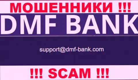 АФЕРИСТЫ DMF-Bank Com предоставили у себя на сайте электронную почту конторы - отправлять письмо слишком опасно