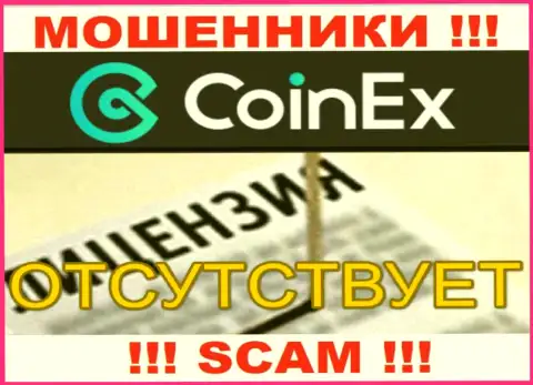 Осторожно, организация Coinex Com не смогла получить лицензионный документ - это internet мошенники