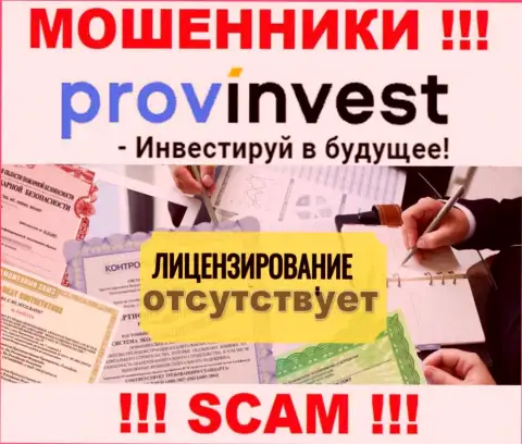 Не связывайтесь с мошенниками Prov Invest, у них на ресурсе не имеется информации о лицензионном документе конторы