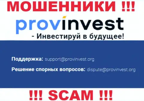 Контора ProvInvest не скрывает свой е-майл и размещает его на своем сайте