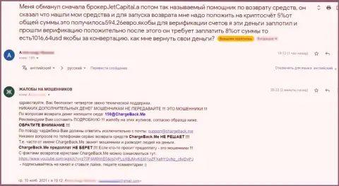 Если же не желаете лишиться денежных средств, не работайте совместно с конторой Jet Capitals - отзыв жертвы