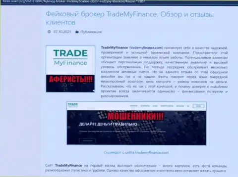 TradeMy Finance - это ОБМАНЩИКИ !!! Обзор конторы и отзывы потерпевших