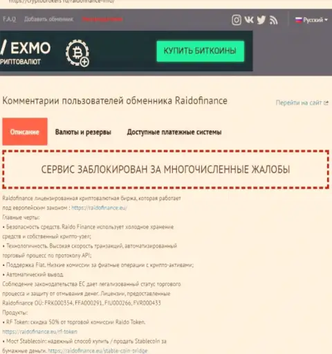 вы можете лишиться денежных активов, потому что RaidoFinance - это МОШЕННИКИ ! (обзор мошеннических комбинаций)