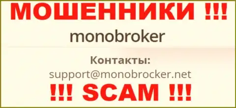 Очень рискованно переписываться с лохотронщиками MonoBroker, даже через их е-мейл - жулики