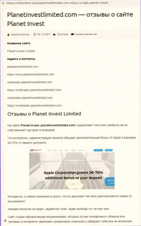 Обзор Planet Invest Limited, как компании, лишающей денег своих реальных клиентов