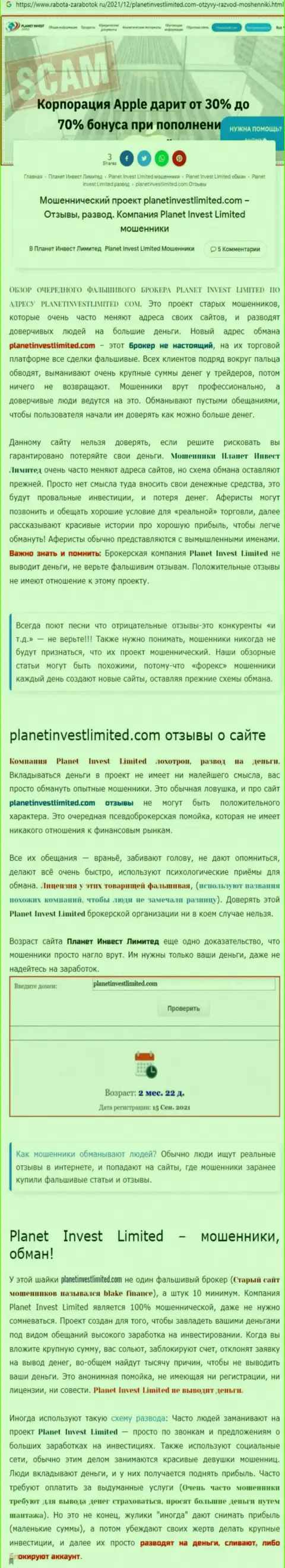 Стоит ли сотрудничать с компанией Planet Invest Limited ? (Обзор организации)