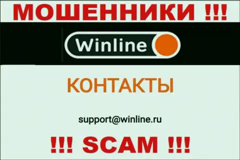 Е-мейл интернет мошенников WinLine, который они указали на своем официальном веб-ресурсе