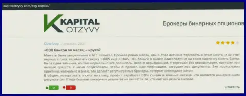 Правдивые публикации о ФОРЕКС организации BTG Capital на web-сайте kapitalotzyvy com