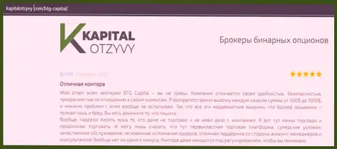 Свидетельства хорошей работы Forex-дилинговой организации BTGCapital в реальных отзывах на веб-ресурсе KapitalOtzyvy Com