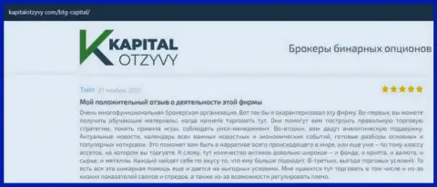 О выводе вкладов из ФОРЕКС-брокерской организации БТГ Капитал идёт речь на онлайн-сервисе KapitalOtzyvy Com