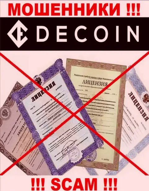 Отсутствие лицензии на осуществление деятельности у конторы DeCoin, лишь подтверждает, что это разводилы
