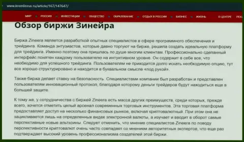 Некоторые сведения о биржевой площадке Zinnera Com на сервисе Кремлинрус Ру