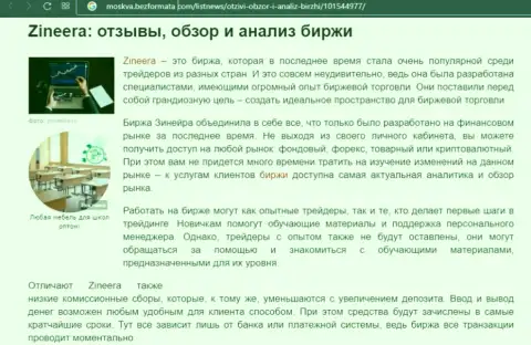 Компания Зинейра описывается в публикации на ресурсе Moskva BezFormata Com
