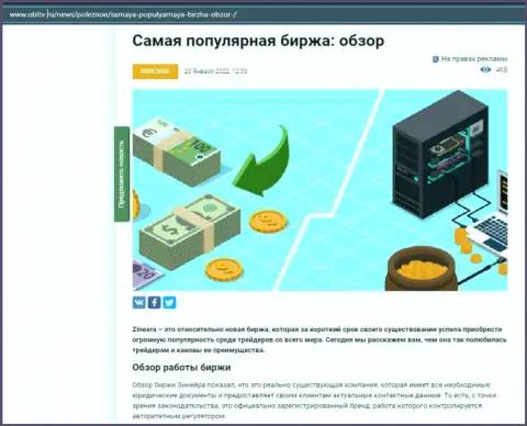 О организации Zineera выложен информационный материал на онлайн-ресурсе OblTv Ru