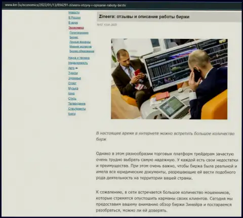 О брокерской компании Zinnera выложен информационный материал на интернет-портале км ру