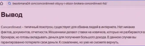 В инете раскинули ловушки мошенники ConcordInvest Ltd - ОСТОРОЖНО !!! (обзор манипуляций)