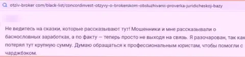 В сети Интернет орудуют мошенники в лице компании Конкорд Инвест (отзыв)