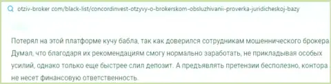 Взаимодействие с организацией Конкорд Инвест закончится сливом больших сумм денег (отзыв)