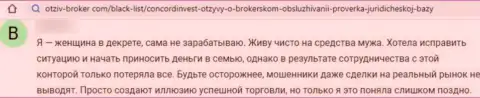 Отрицательный отзыв о аферах Concord Invest - денежные средства отправлять нельзя ни в коем случае