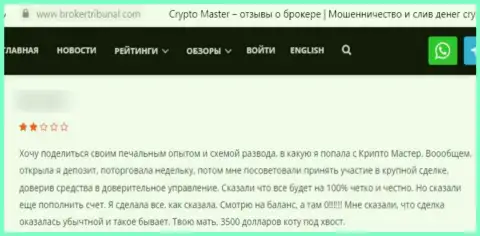 Отзыв, после прочтения которого стало ясно, контора КриптоМастер - это МОШЕННИКИ !!!