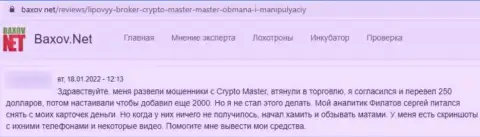 В организации КриптоМастер средства испаряются без следа (реальный отзыв реального клиента)