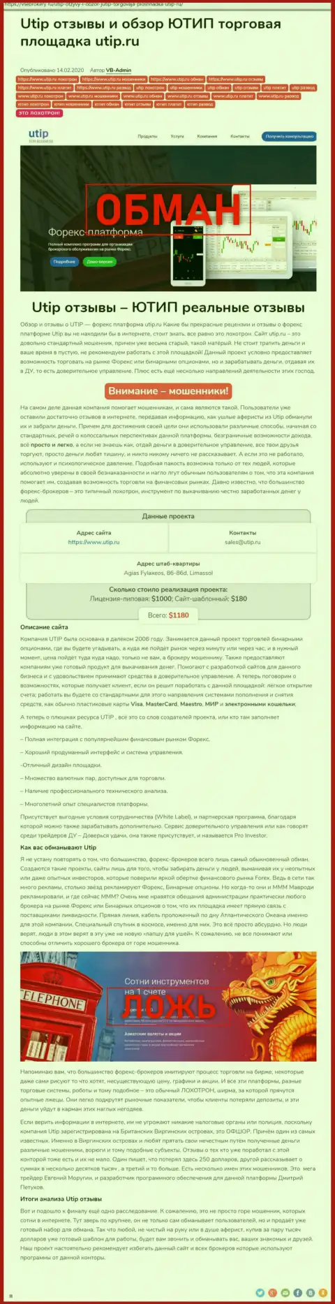 Обзор махинаций scam-конторы UTIP Technologies Ltd - это МАХИНАТОРЫ !!!