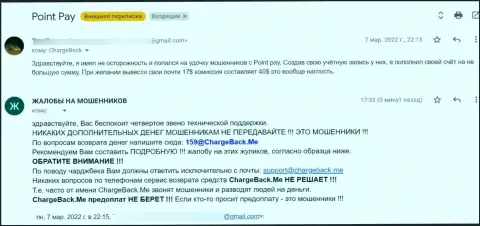 В организации Поинт Пей надувают реальных клиентов - это ЛОХОТРОНЩИКИ !!! (отзыв жертвы)