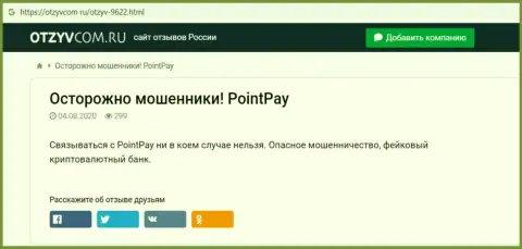 Поинт Пэй ЛЛК лохотронят и денежные активы клиентам не отдают - обзор противозаконных действий организации