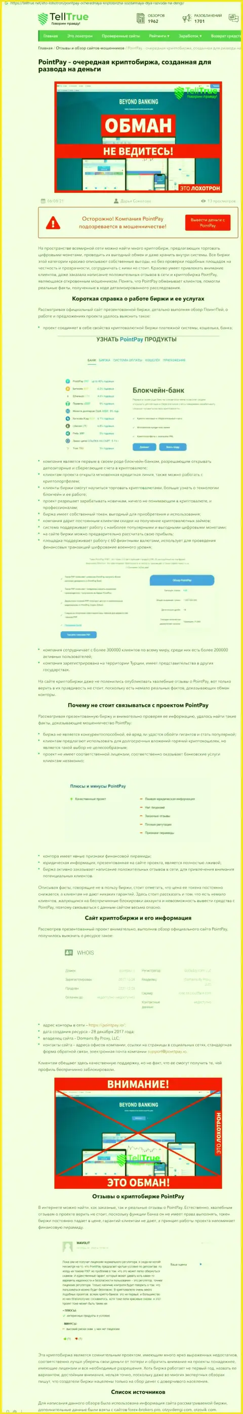 Обзор, который раскрывает схему противоправных деяний конторы PointPay Io - это ВОРЮГИ !