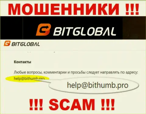 Этот электронный адрес интернет-мошенники БитГлобал показывают у себя на официальном сайте