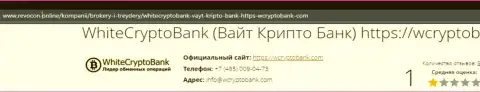 WhiteCryptoBank жульничают и вложенные денежные средства клиентам не выводят - обзор афер компании