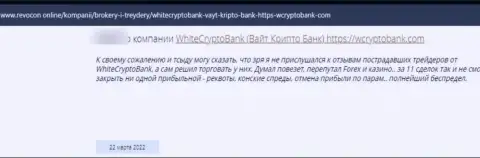 Вайт Крипто Банк это мошенники, которые готовы на все, лишь бы украсть Ваши вложенные деньги (отзыв жертвы)