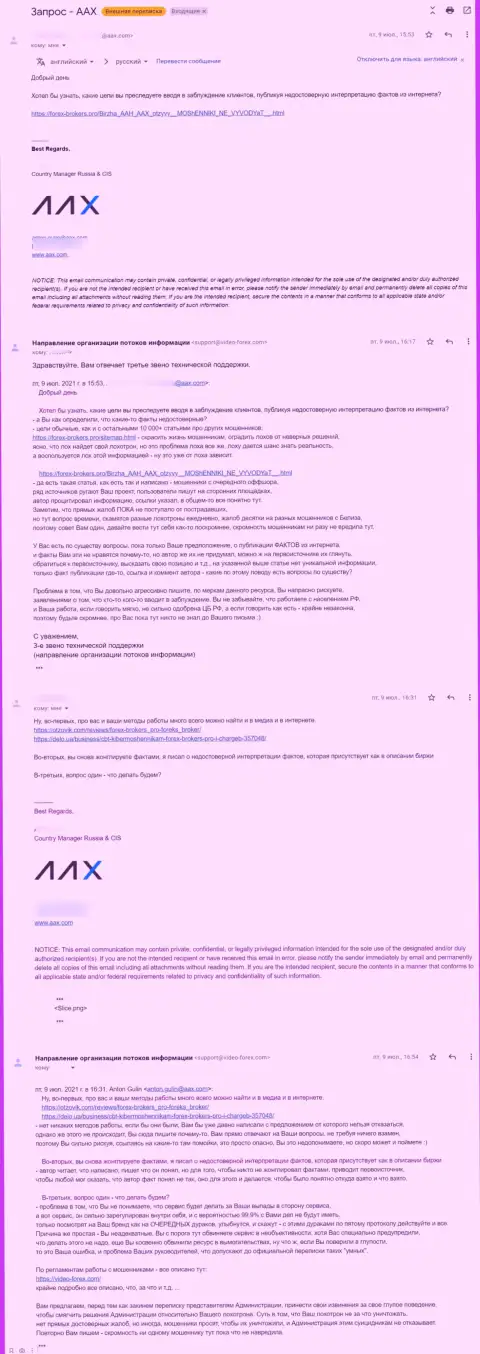 Переписка представителя махинаторов AAX и третьего звена тех поддержки сайта Forex-Brokers.Pro