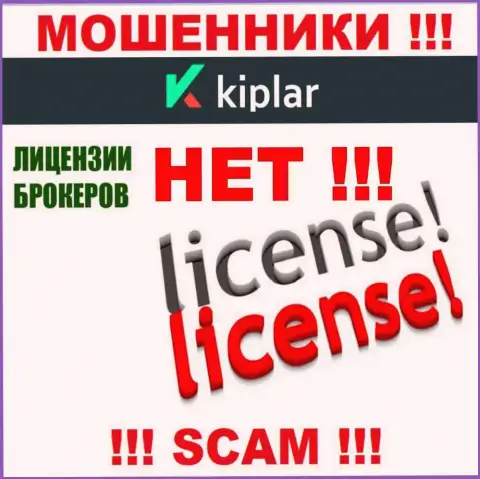 Киплар Ком действуют противозаконно - у данных обманщиков нет лицензии ! БУДЬТЕ ОЧЕНЬ БДИТЕЛЬНЫ !!!