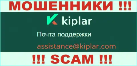 В разделе контактной инфы internet жуликов Kiplar Com, представлен вот этот адрес электронного ящика для связи с ними