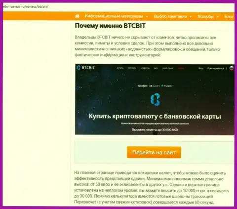 2 часть информационного материала с обзором услуг обменника BTCBit на web-сайте eto-razvod ru