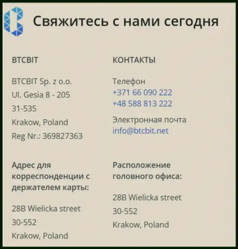 Контактные данные обменного онлайн пункта BTCBIT Sp. z.o.o