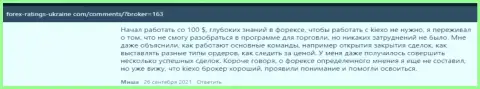Мнения валютных игроков относительно деятельности и условий трейдинга ФОРЕКС брокерской организации Киексо на веб-сервисе Forex-Ratings-Ukraine Com