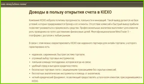 Основные обоснования для совершения торговых сделок с ФОРЕКС брокером KIEXO на веб-сервисе Мало денег ру