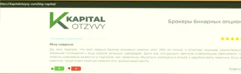 Портал kapitalotzyvy com тоже предоставил обзорный материал об брокерской организации BTG-Capital Com