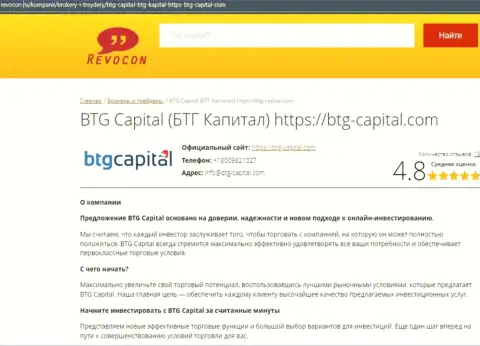 Разбор условий для совершения сделок дилинговой организации BTG Capital на интернет-портале Revocon Ru
