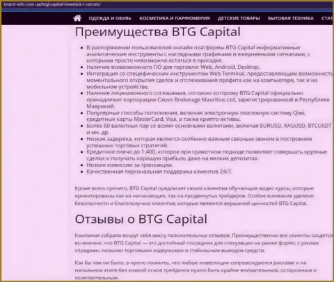Преимущества дилинговой компании BTG Capital описаны в статье на сайте brand-info com ua