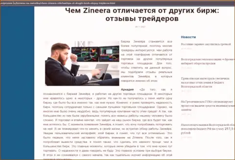 Преимущества дилингового центра Зинеера Эксчендж перед другими брокерскими компаниями в информационной статье на онлайн-ресурсе Volpromex Ru