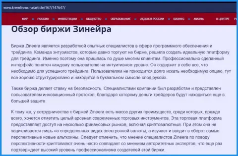 Обзор биржевой компании Зинеера в информационном материале на ресурсе кремлинрус ру