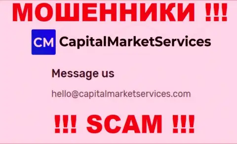 Не советуем писать на электронную почту, приведенную на web-ресурсе жуликов Capital Market Services, это весьма рискованно