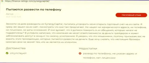 Автор представленного объективного отзыва пишет, что Synergy Capital - это МОШЕННИКИ !