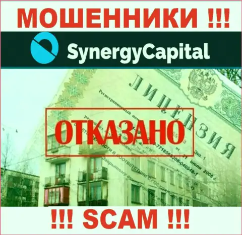 У организации Synergy Capital нет разрешения на осуществление деятельности в виде лицензии - это МАХИНАТОРЫ