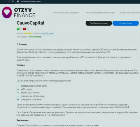 Брокер Cauvo Capital был описан в статье на информационном сервисе otzyvfinance com